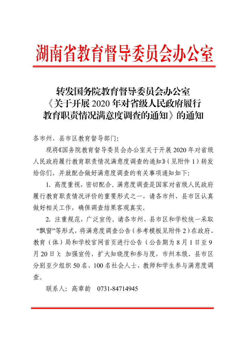 转发国务院教育督导委员会办公室《关于开展2020年对省级人民政府履行教育职责情况满意度调查的通知》的通知正文